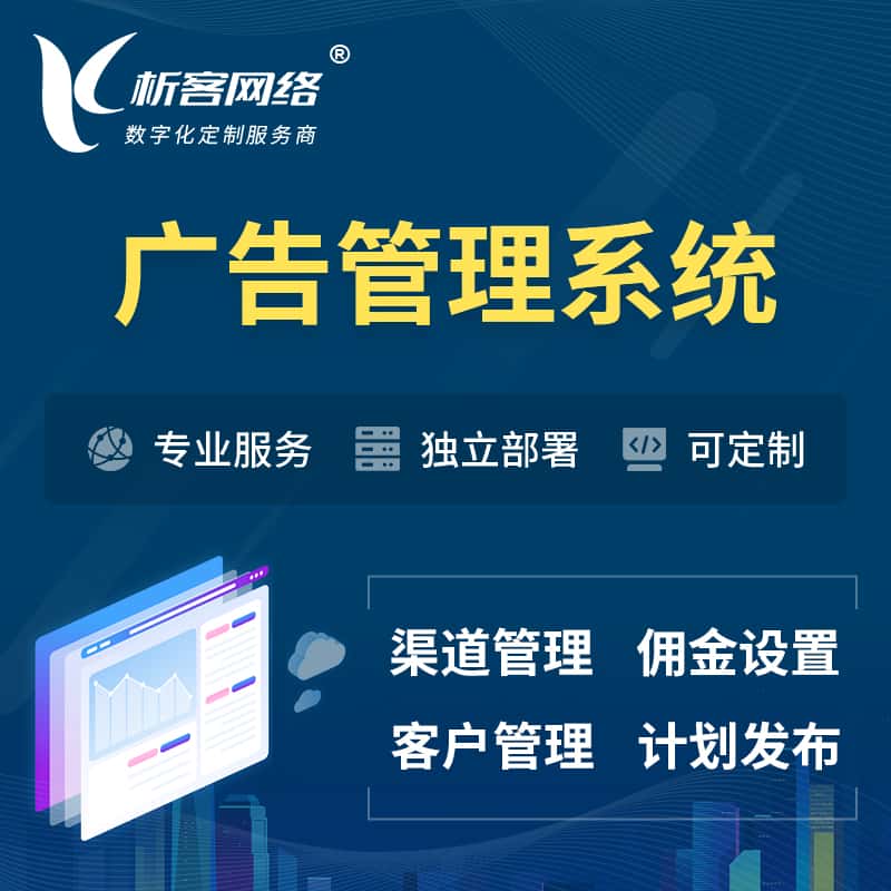 塔城广告管理系统 | 渠道管理流量管理软件