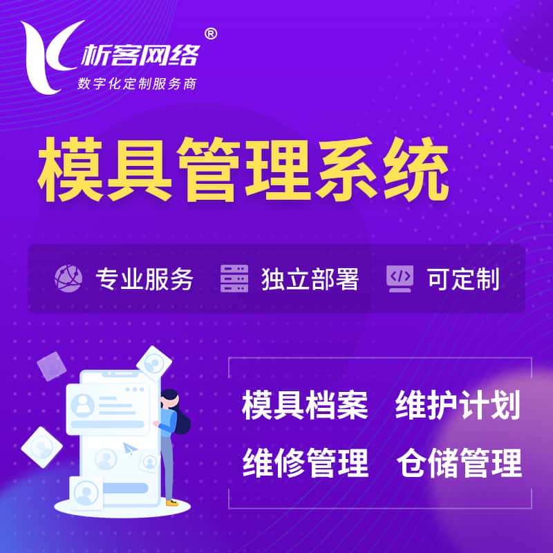 塔城模具管理系统