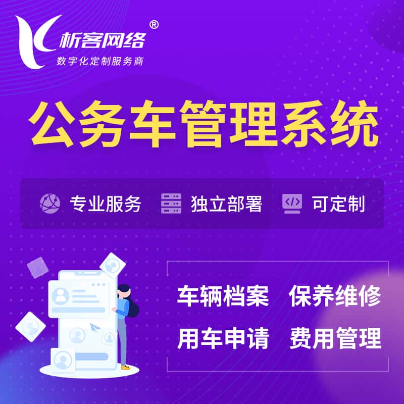 塔城公务车管理系统 | 机关用车国企用车系统