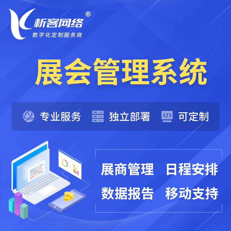 塔城展会管理系统 | 小程序APP