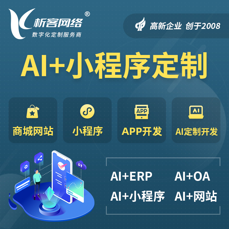 塔城AI小程序定制