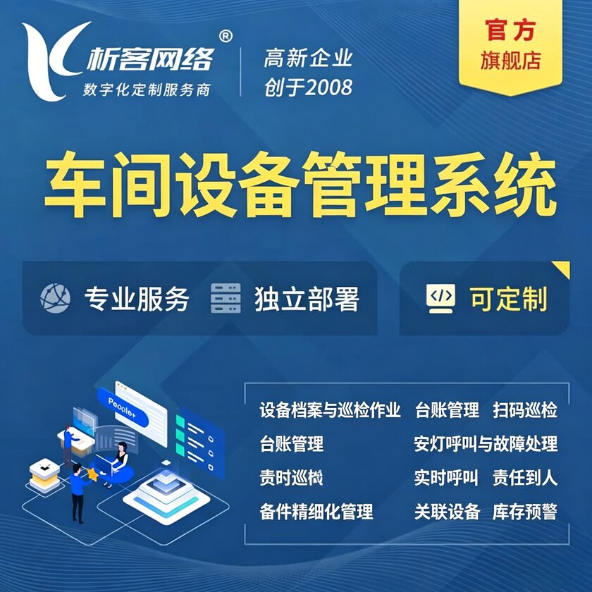 塔城车间设备管理系统