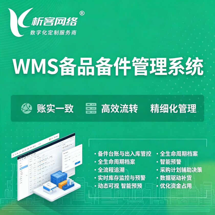塔城WMS备品备件管理系统