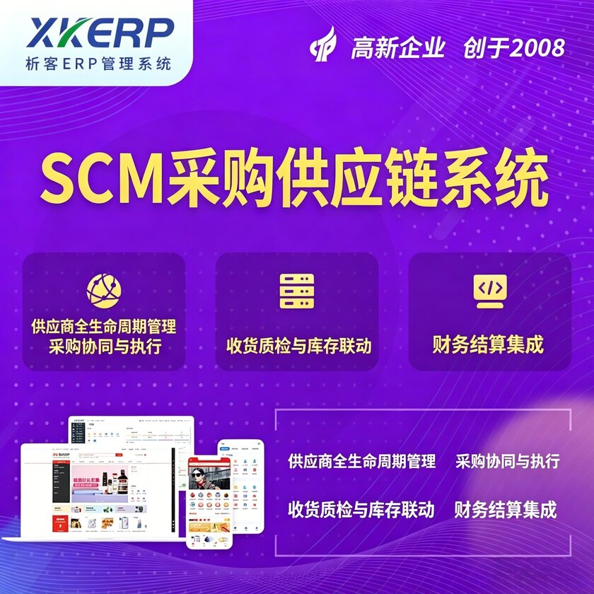 塔城SCM采购供应链管理系统